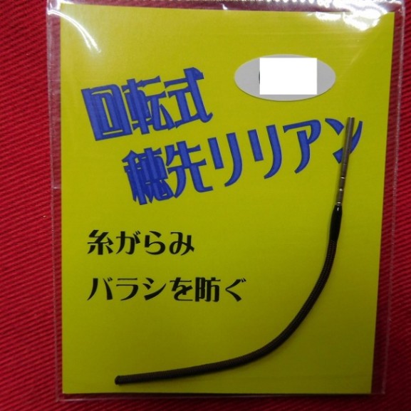 回転式　穂先リリアン  トップ　1.2mm　1個　【新品未使用】【激安特価!!!】