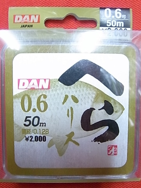 ダン　へらハリス　0.6号-50ｍ 【新品未使用】【激安特価!!!】