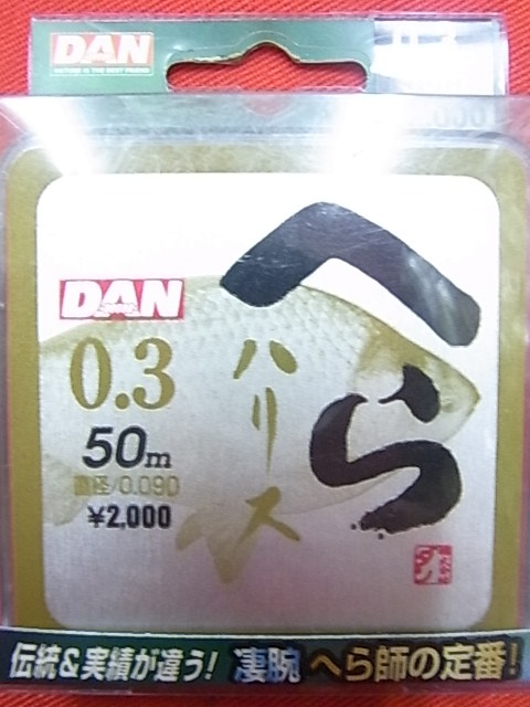 ダン　へらハリス　0.3号-50ｍ 【新品未使用】【激安特価!!!】