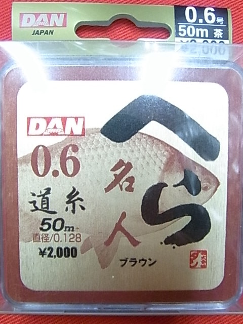 ダンへら名人　道糸ブラウン 0.6号-50ｍ 【新品未使用】【激安特価!!!】
