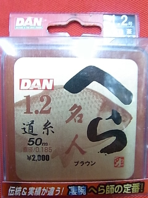 ダンへら名人　道糸ブラウン 1.2号-50ｍ 【新品未使用】【激安特価!!!】