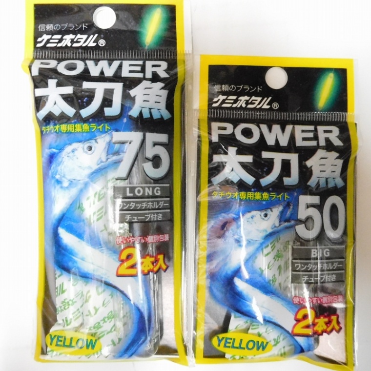 ケミホタル パワー 太刀魚 50*1個 75*1個