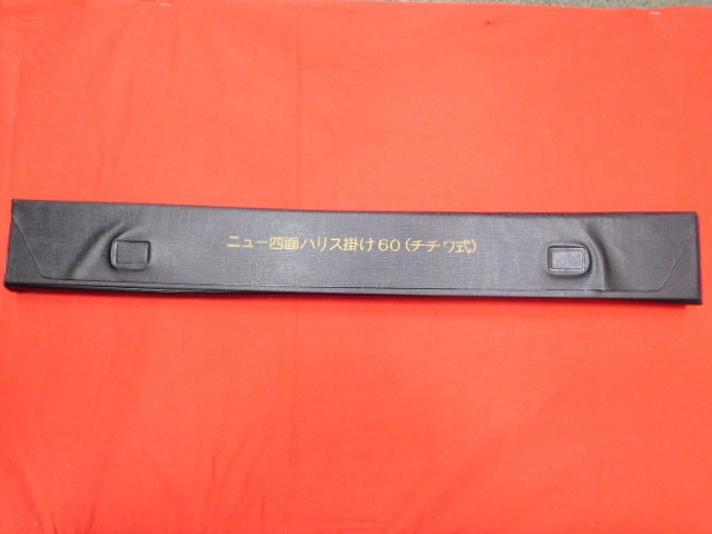 4面ハリス掛け 60cm　(チチワ式) 【新品未使用】【激安特価!!!】