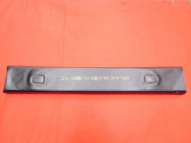 4面ハリス掛け 45cm　(チチワ式) 　 【新品未使用】【激安特価!!!】